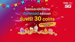 โหลด และเปิดใช้งานดีแทคแอป ครั้งแรก รับฟรี 30 คอยน์ ไว้แลกดีลเด็ดเพี๊ยบ screenshot 1