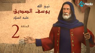 مسلسل يوسف الصديق | الحلقة 2