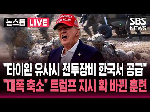 [🔴<strong>속보</strong>] "김정은과 매우 좋은 관계"…돌연 한미연합훈련 '축소' 지시 / UFS 살펴보니…대북 '실기동' 줄고 '중국 압박' 늘고 / <strong>SBS</strong> 논스톱 라이브