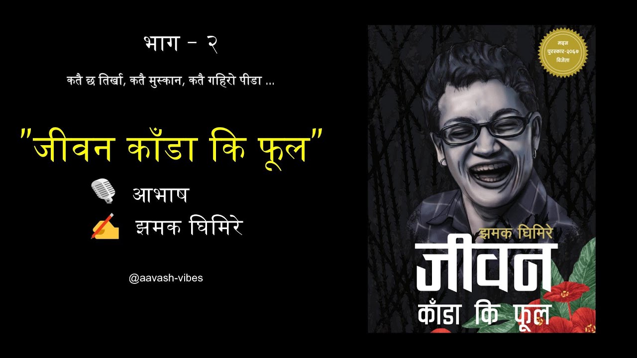 जीवन काँडा कि फूल - भाग २  ||  Jiwan Kada Ki Phool - Part 2  ||  A Flower in the Midst of Thorns
