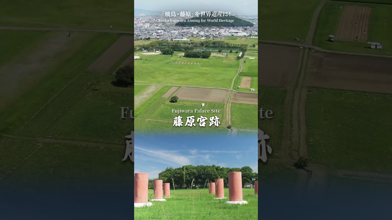 「飛鳥・藤原の宮都」を世界遺産に！