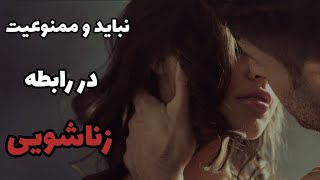 نباید و ممنوعیت در رابطه زناشویی