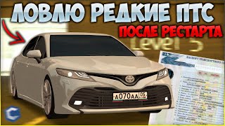 картинка: Б/У ПОСЛЕ РЕСТАРТА! ПЫТАЮСЬ СЛОВИТЬ РЕДКИЙ ПТС! НАШЕЛ ОРИГ ВИНИЛЫ И НОМЕРА - CCDPlanet
