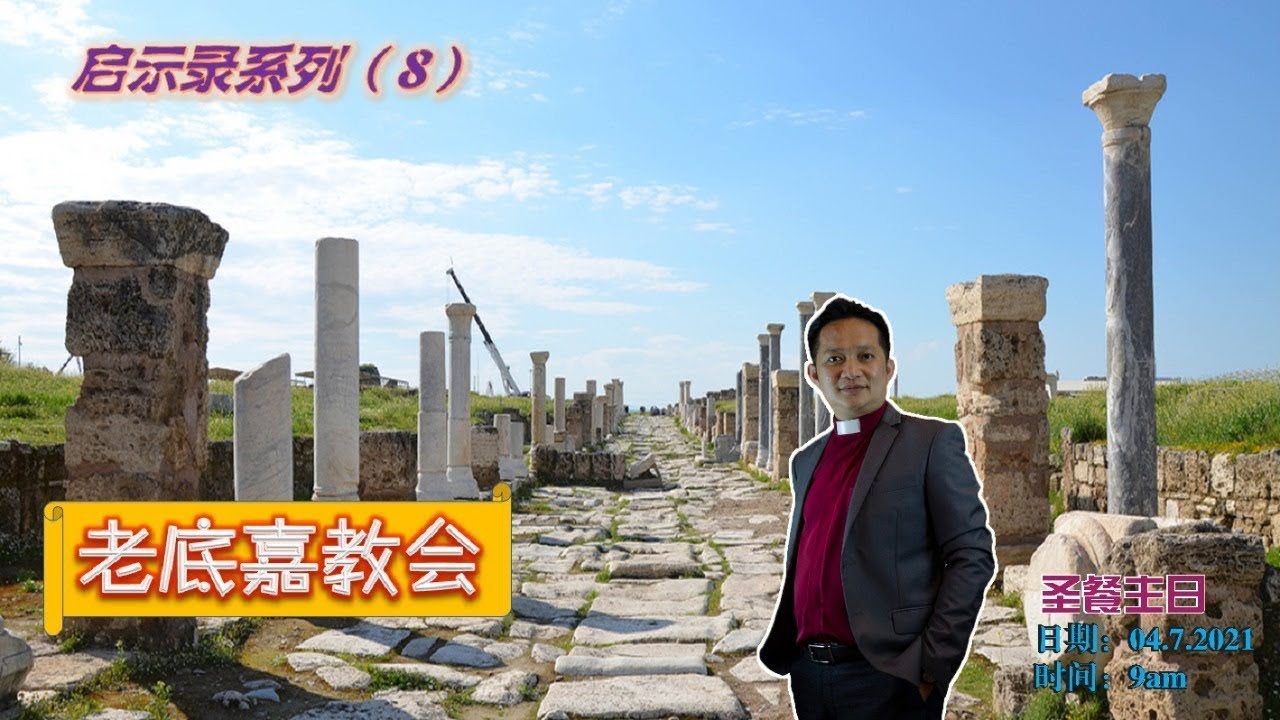 【中字】启示录系列（8）：老底嘉教会 | 林季财牧师 | 04.07.2021