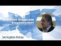 Шевченко Владислав - Лекция "Загадки Луны"