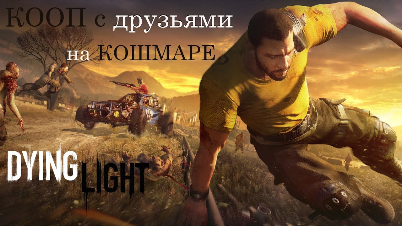 Dying Light. КОШМАР КООП - СТРИМ с ACHIVKOS. #7