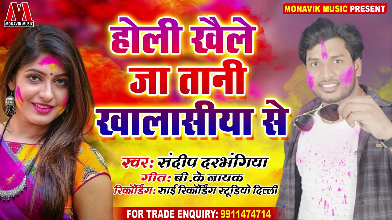 Sandeep Darbhangiya New Superhit Bhojpuri Holi Geet 2020 होली खेले