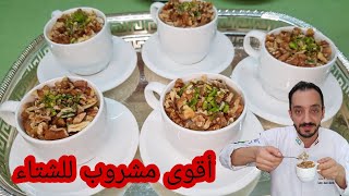 مغلي حمصي( مشروب الشتاء الساخن ) أسهل مكونات وأسرع طريقة ومفيد جدا/ من الشيف سبيع العبد الكريم