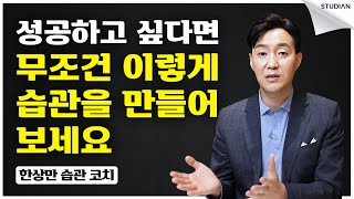 이렇게 제대로만 한다면 인생 습관 만들 수 있습니다 (한상만 습관 코치)