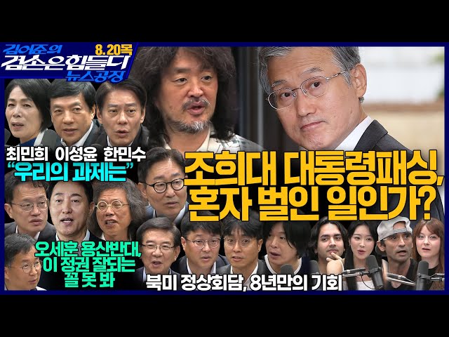 김어준의 겸손은힘들다 뉴스공장 2026년 8월 20일 목요일 [정세은, 최민희X한민수X이성윤, 주진우X박범계X박판규X유승익, 박주민X정일영X남기업X임형남, 동네사람들]