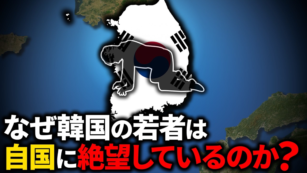 なぜ韓国の若者は自国に絶望しているのか？【ゆっくり解説】
