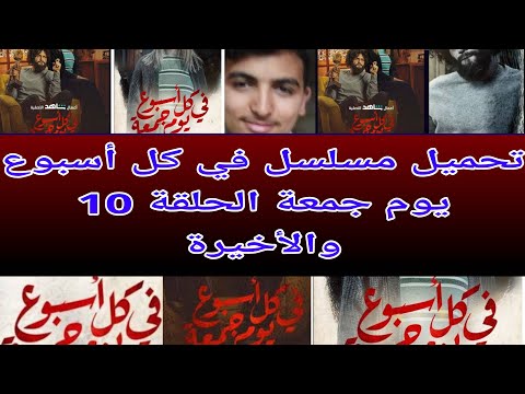 تحميل مسلسل في كل أسبوع يوم جمعة الحلقة 10 والأخيرة
