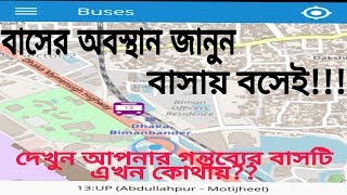 বাসের অবস্থান জেনে নিন বাসায় বসেই, দেখুন বাসটি কোন স্টপেজে আছে। Find out Buses Location screenshot 1