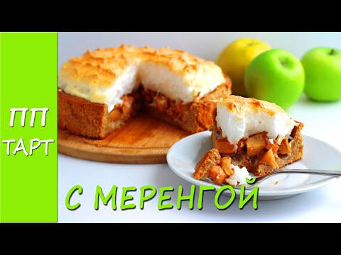 ПП тарт С МЕРЕНГОЙ. ПП рецепты