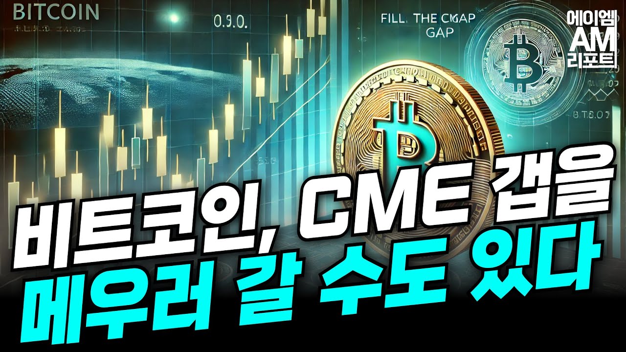 주의해야 한다! 비트코인, CME 갭을 메우러 갈 수도 있다 (이현지, 송승재)