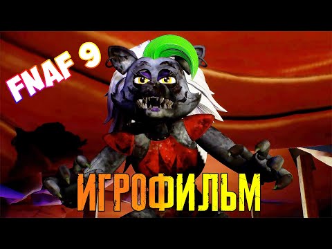 ИГРОФИЛЬМ FNAF 9 ➤ Five Nights at Freddy's Security Breach ➤ Прохождение без Комментариев