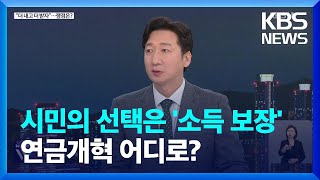 "국민연금, 더 내고 더 받자"…'재정 안정'은 어떻게? / KBS 2024.04.22.