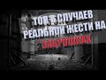 ТОП 5 СЛУЧАЕВ РЕАЛЬНОЙ ЖЕСТИ НА ЗАБРОШКАХ  \ МОНСТР В КАНАЛИЗАЦИИ