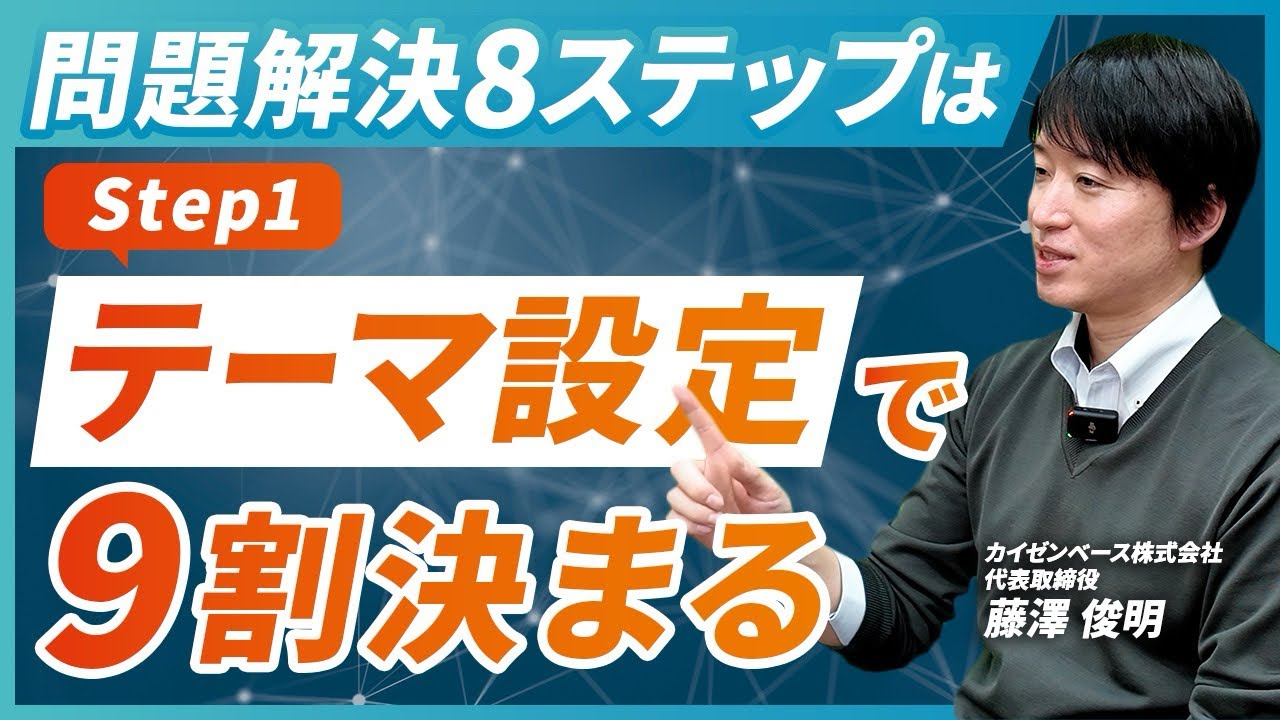 【実例解説】問題解決8ステップの成果を分ける「テーマ設定」の正しいやり方｜ここで転ぶと失敗しやすい