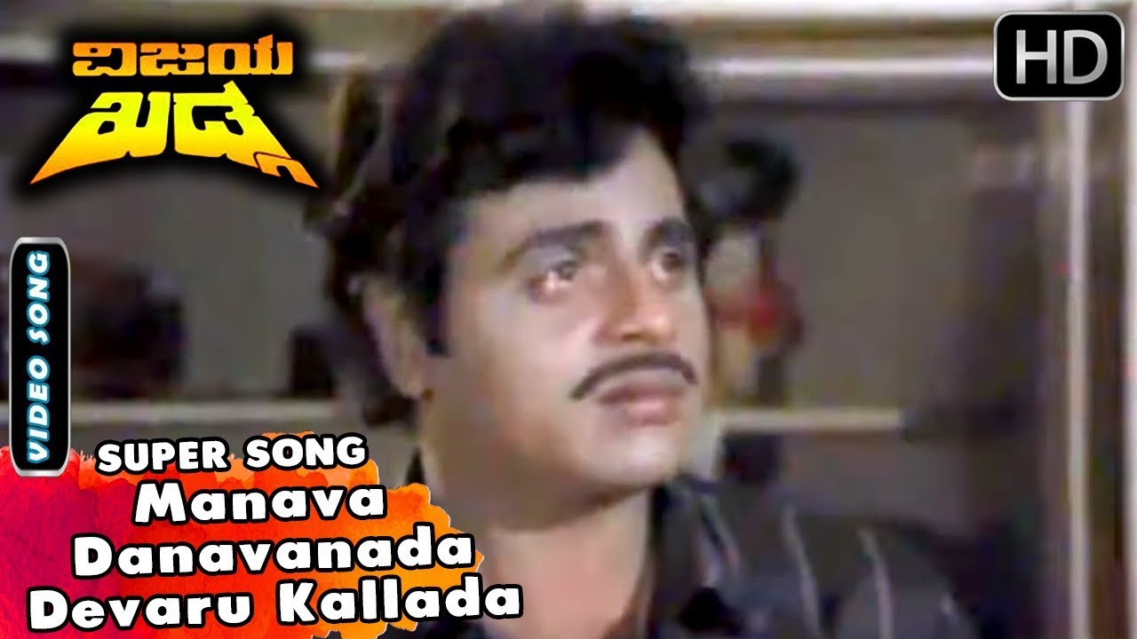 Vijaya Khadga Kannada Movie Songs  Manava Danavanada  Hamsalekha  SPB  Ambarish Sad Song