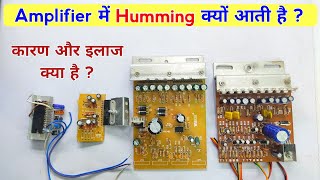 Amplifier में Humming क्यों आती है कैसे ठीक करें | amplifier humming problem | Amplifier ki humming