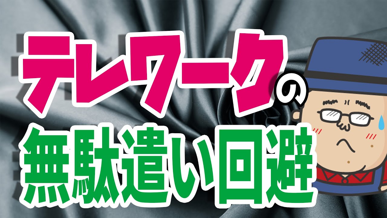 無駄遣い注意】快適なテレワークの設備は7万円台で用意できます - YouTube