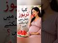 Kia hamal main tarboz Kha sakty Hain? watermelon 🍉 in pregnancy