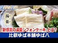 「新感覚の湯葉シフォンケーキ」とは？！ゆばの可能性を究める『比叡ゆば本舗ゆば八』【滋賀経済NOW】2023年2月11日放送