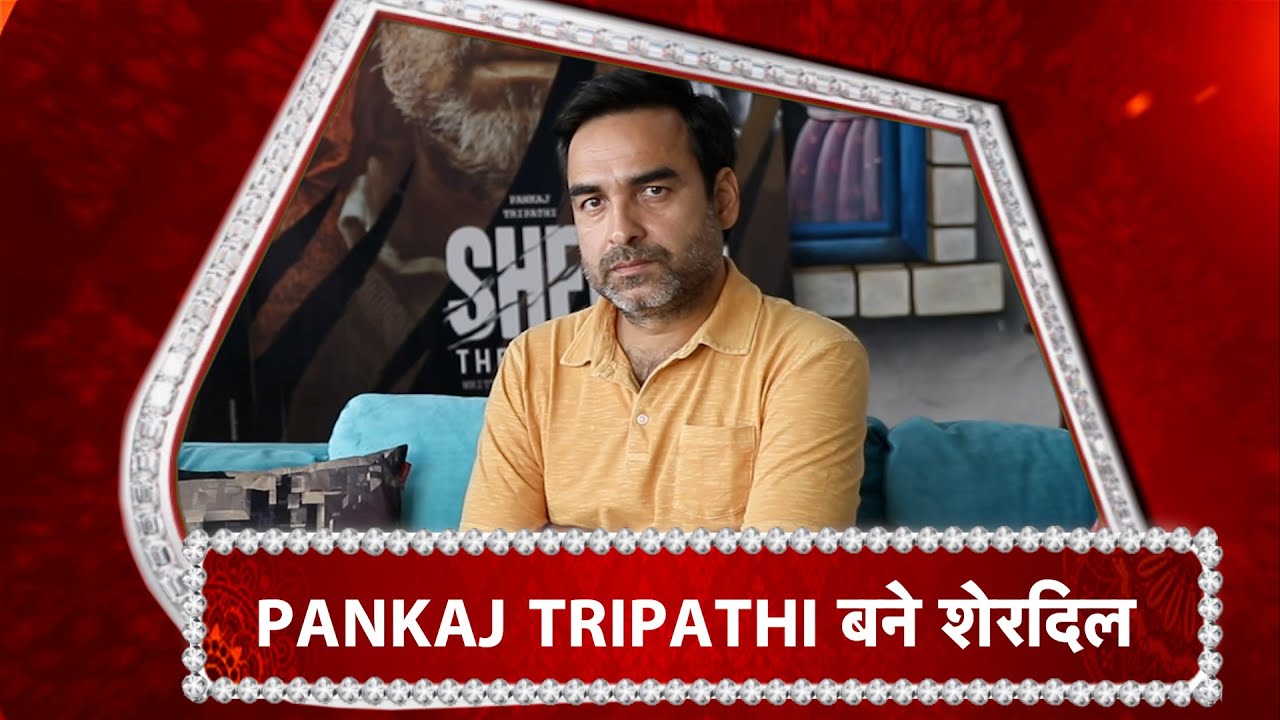 Exclusive!  Pankaj Tripathi's "Sherdil"