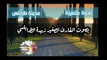 تلاوة متميزة 🌹 بصوت الشبل الصغير زبيدة الطرابلسي