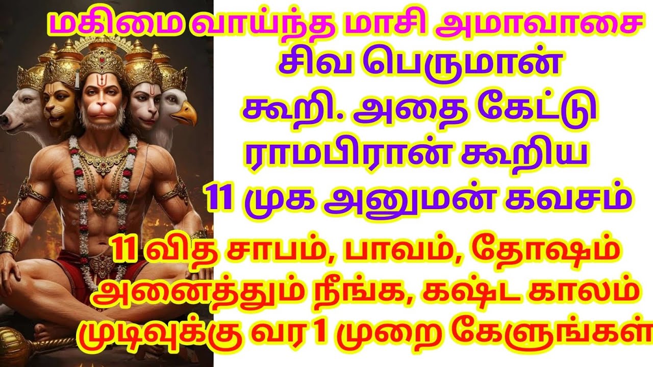 11 வித சாபம், பாவம், தோஷம் அனைத்தும் நீங்க, கஷ்ட காலம் முடிவுக்கு வர 1 முறை கேளுங்கள்