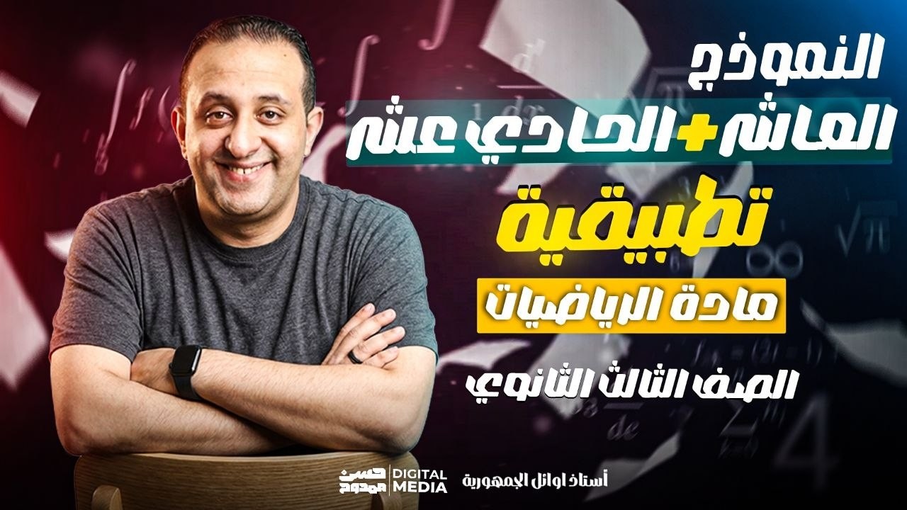 أهلا بيكم حبايبى فى قناتى ع اليوتيوب ❤
يارب تكووا بخير و صحه و كوييسن 💪
الهدف من القناه هو الإرتقاء بمستوى طالب الرياضيات 🎓 
من خلال محتوي تعليمي مدروس ومرتب بشكل إحترافي يليق بكم 🎯
للتواصل معنا 01033953537 - 01102730997 📞💡
و لطلاب الأونلاين رقم فودافون كاش: 01016157660 🎓
و رقم الإستعلامات: 01003173409 🎁
طريقه الإشتراك على Hassan Academy 🔥
https://fb.watch/eOb-GXkevk/
و يشرفنا تتابعنا ع التليجرام: الحسن فى الرياضيات ٣ث ❤❤  🔵
و ده اللينك : https://t.me/+mI0R2eu8LHVlMmU0 🌟
و علشان تعرف كل جديد ماتنساش تتابعنا ع الفيس 😎
https://www.facebook.com/Mr.Hassan.mamdouh