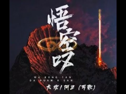 大欢- 阿三 (丐歌)《悟空叹》Dà huān ā sān (gài gē)“wù kōng tàn” da huan / asan adlı videoyu YouTube'da izle 大欢- 阿三 (丐歌)《悟空叹》Dà huān ā sān (gài gē)“wù kōng tàn” da huan / asan adlı videoyu YouTube'da izle