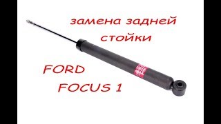 замена задней стойки форд фокус 1 замена задней стойки форд фокус 1