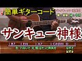 「サンキュー神様」菅田将暉&中村倫也 ギター弾き語り cover(歌詞・コード付)歌ってみた