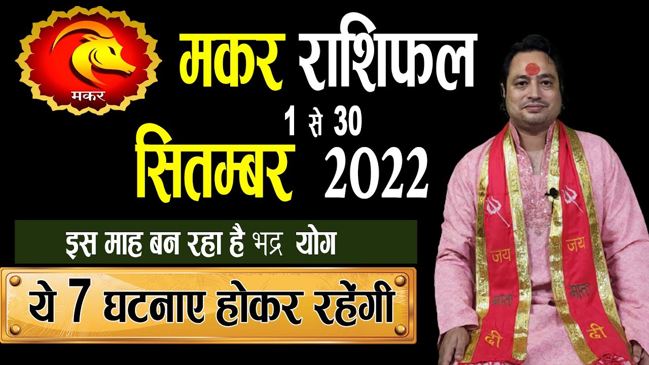 Makar Rashi September 2022 ll मकर राशि सितम्बर 2022 YouTube