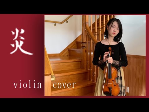 炎 / LiSA【バヨリンで弾いてみた】