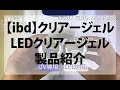 ibd人気No.1 クリアージェル / LEDクリアージェル　製品紹介