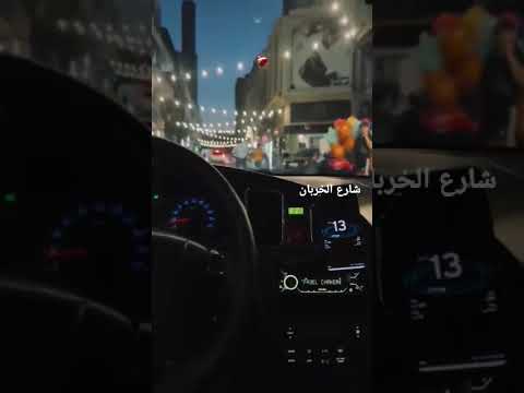 شارع الخربان حمص اكسبلور متابعه لايك