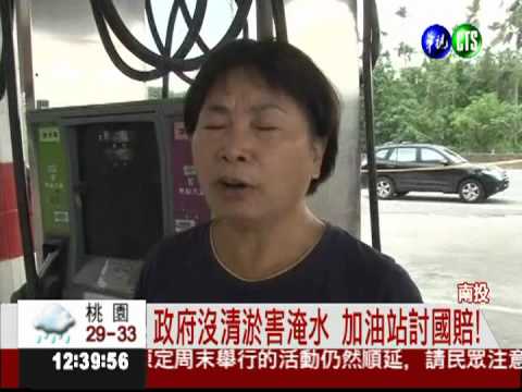 政府沒清淤致淹 加油站討國賠
