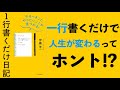 【たったこれだけ!? 】一行書くだけの日記で人生を大きく変える方法とは?
