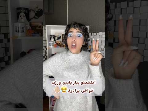 کامنت Fun Funny دابسمش تیک تاک چالش Makeup کلیپ بامزه اكسبلور خنده خنده دار طنز خواهر برادر