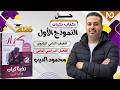 النموذج الأول كيان الصف الثاني الثانوي الترم الثاني البارع محمود الديب 2026 