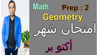 ماث /تانية اعدادي _مراجعة على منهج شهر أكتوبر _ الترم الاول (2023) جيومتري