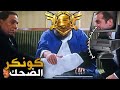 كونكر رغم الضحك  