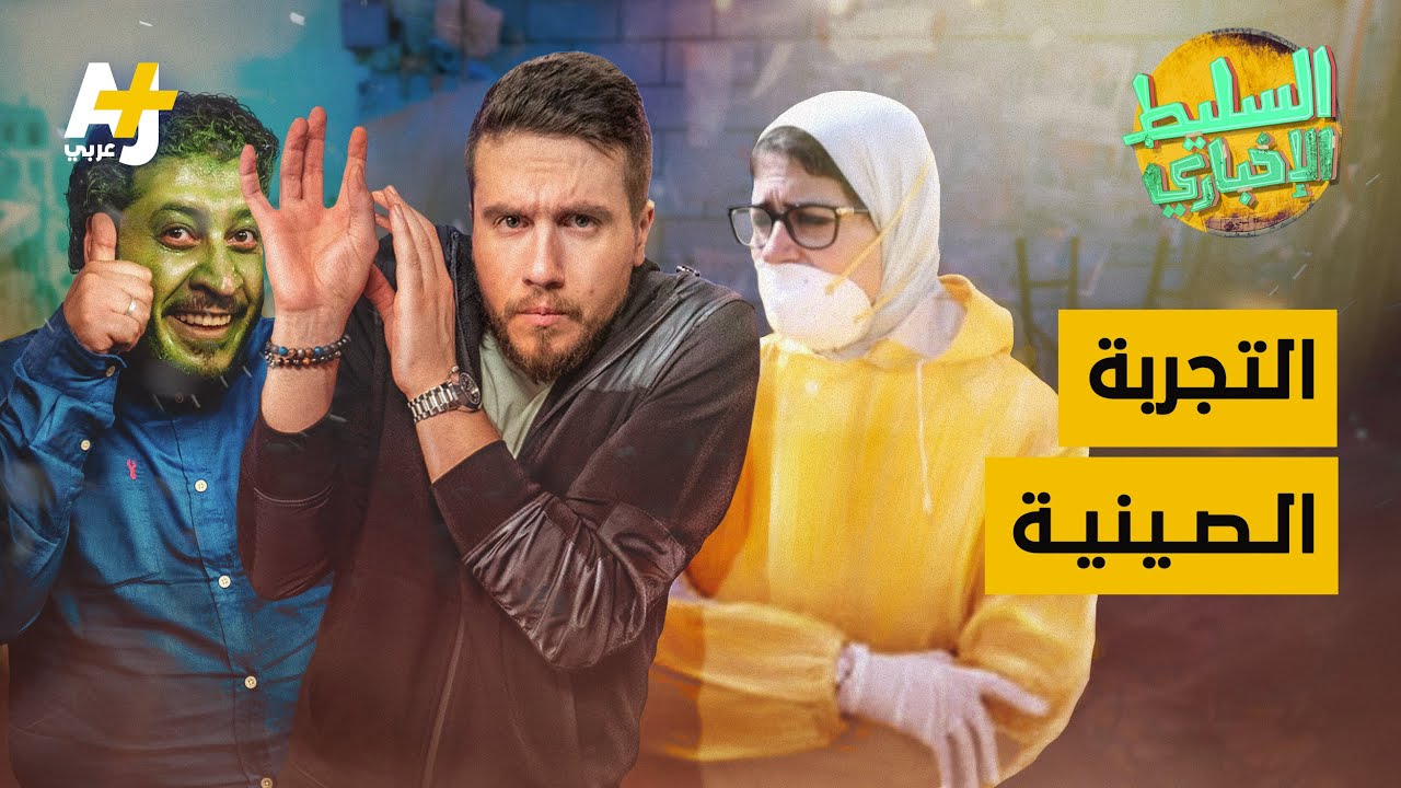السليط الإخباري - التجربة الصينية | الحلقة (9) الموسم الثامن