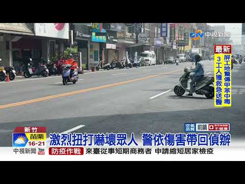 駕駛當街扭打持棍互毆 遭帶回警局"面壁"│中視新聞 20210312