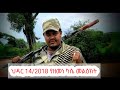 አሁን አርበኛ ዘመነ ካሴ አሁን የሰጠው መግለጫ ህዳር 14 2018 ዓ ም