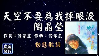 Video thumbnail of "陶晶瑩-天空不要為我掉眼淚  [動態歌詞] Lyrics  作詞：陳家麗   作曲：翁孝良"