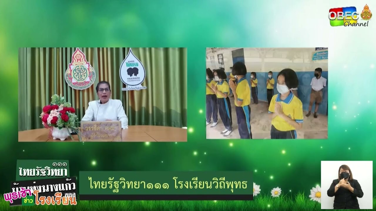 รายการ พุธเช้า ข่าว โรงเรียน ครั้งที่ 4/2565 [Part 5/5] (วันที่ 26 มกราคม 2565)